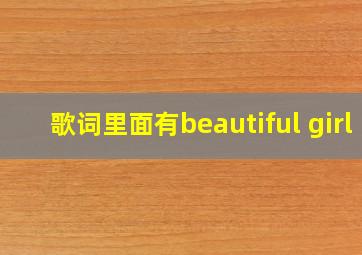 歌词里面有beautiful girl